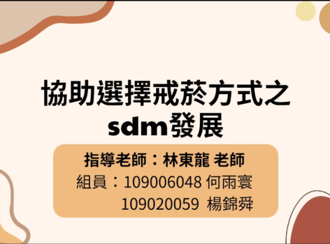 協助選擇戒菸方法之sdm發展