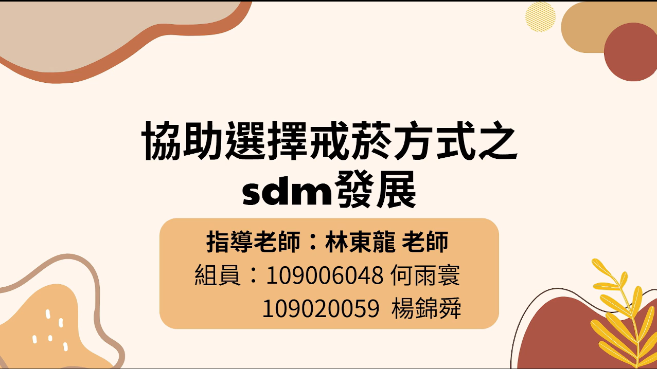 協助選擇戒菸方法之sdm發展